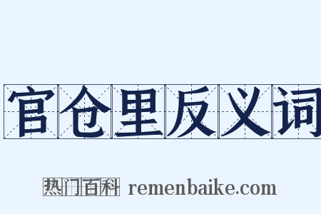 官仓里反义词是什么意思的图片